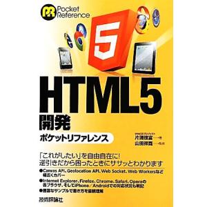 HTML5開発ポケットリファレンス/片渕彼富【著】,山田祥寛【監修】