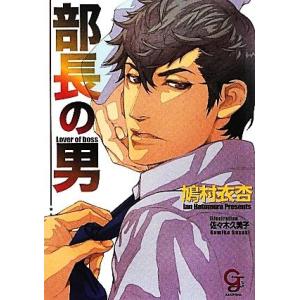 部長の男 ガッシュ文庫／鳩村衣杏