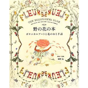 野の花の本 ボタニカルアートと花のおとぎ話／海野弘【解説・監修】