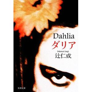 ダリア 新潮文庫/辻仁成【著】