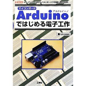 マイコンボードArduinoではじめる電子工作 オープンソースのマイコンボードで手軽に電子工作！ I...
