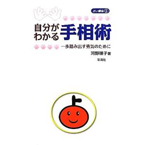 自分がわかる手相術 一歩踏み出す勇気のために 占い講座１／河野順子【著】