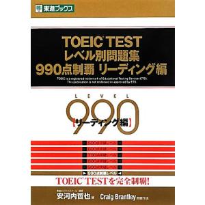 TOEIC TESTレベル別問題集 990点制覇(リーディング編) 東進ブックス レベル別問題集シリ...