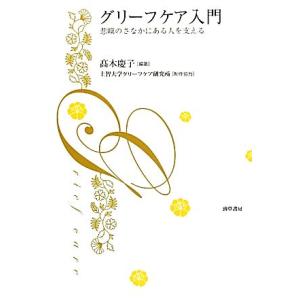 グリーフケア入門 悲嘆のさなかにある人を支える／高木慶子【編著】，上智大学グリーフケア研究所【制作協...