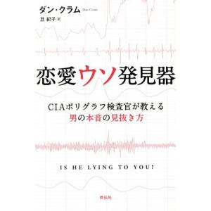 恋愛ウソ発見器/ダン・クラム(著者),旦紀子(訳者)の商品画像