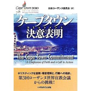 ケープタウン決意表明／日本ローザンヌ委員会【訳】｜bookoffonline