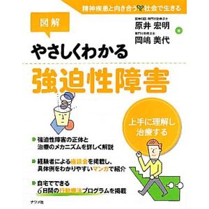 図解 やさしくわかる強迫性障害 上手に理解し治療する/原井宏明,岡嶋美代【著】
