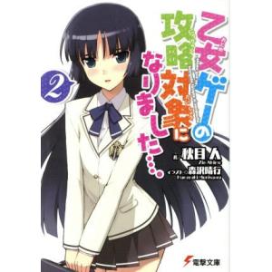 乙女ゲーの攻略対象になりました…。(2) 電撃文庫/秋目人(著者)