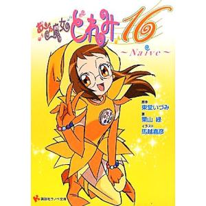 おジャ魔女どれみ16 Naive 講談社ラノベ文庫/東堂いづみ【原作】,栗山緑【著】