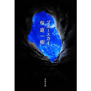 ブルースカイ 文春文庫/桜庭一樹【著】