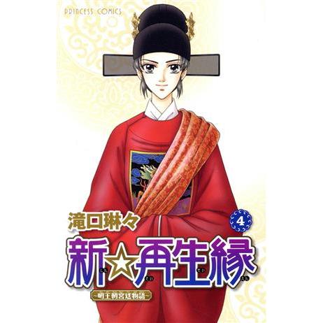 新☆再生縁〜明王朝宮廷物語〜(4) プリンセスC/滝口琳々(著者)