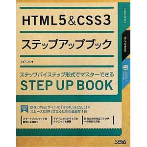 HTML5 &amp; CSS3ステップアップブック/エビスコム【著】