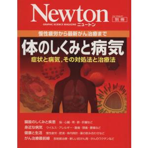体のしくみと病気 慢性疲労から最新がん治療まで ニュートンムック別冊／メディカルの商品画像