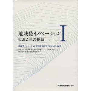 地域発イノベーション(I) 東北からの挑戦/地域発イノベーション事例調査研(著者)