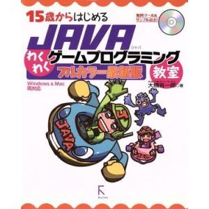 15歳からはじめるJAVAわくわくゲームプログラミング教室/大槻有一郎(著者)
