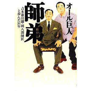 師弟 吉本新喜劇・岡八朗師匠と歩んだ３１年／オール巨人【著】