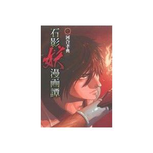 石影妖漫画譚(７) ヤングジャンプＣ／河合孝典(著者)