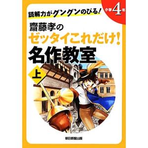 読解力がグングンのびる！齋藤孝のゼッタイこれだけ！名作教室 小学4年(上)/齋藤孝【編】