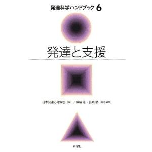 発達と支援 発達科学ハンドブック6/日本発達心理学会【編】,無藤隆,長崎勤【責任編集】