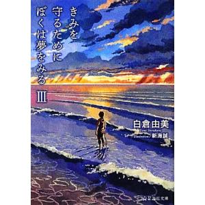 きみを守るためにぼくは夢をみる(３) 星海社文庫／白倉由美【著】