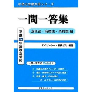 一問一答集　意匠法・商標法・条約類編 平成２３年法改正対応 弁理士試験対策シリーズ／アイピーシー・新...