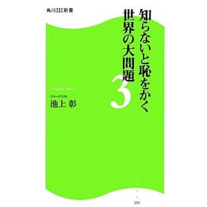 知らないと恥をかく世界の大問題(３) 角川ＳＳＣ新書／池上彰