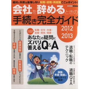 会社を辞めるときの手続き完全ガイド(2012-2013) エスカルゴムック293/日本実業出版社(編...