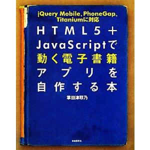 HTML5+JavaScriptで動く電子書籍アプリを自作する本/掌田津耶乃【著】