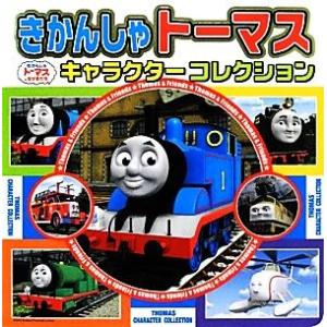 きかんしゃトーマスキャラクターコレクション 超ひみつゲット！79/ポプラ社