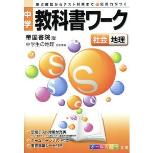 中学教科書ワーク　帝国書院版　社会地理 中学生の地理／文理