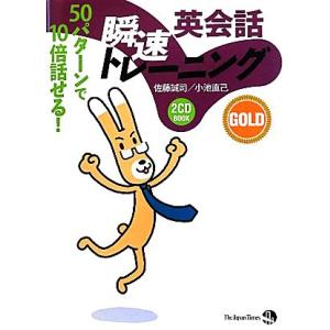 英会話瞬速トレーニングGOLD 50パターンで10倍話せる！/佐藤誠司,小池直己【著】　