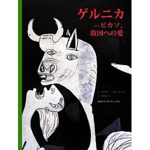 ゲルニカ ピカソ、故国への愛/アラン・セール/・図版構成松島京子
