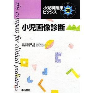 小児画像診断 小児科臨床ピクシス３０／五十嵐隆【総編集】，小熊栄二【専門編集】｜bookoffonline