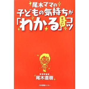尾木ママの子どもの気持ちが「わかる」すごいコツ/尾木直樹【著】