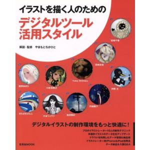 イラストを描く人のための デジタルツール活用スタイル 玄光社MOOK/やまもとちかひと(著者)