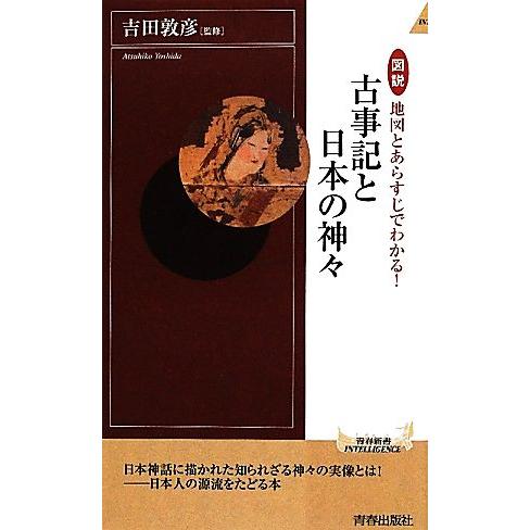図説 地図とあらすじでわかる！古事記と日本の神々 青春新書INTELLIGENCE/吉田敦彦【監修】