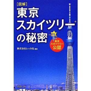 図解 東京スカイツリーの秘密 PHP文庫/レッカ社【編著】