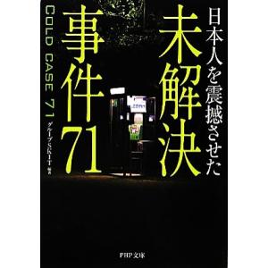 未解決事件71 日本人を震撼させた PHP文庫/グループSKIT【編著】