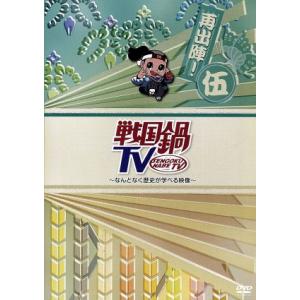 戦国鍋ＴＶ〜なんとなく歴史が学べる映像〜再出陣！伍／（バラエティ）,オジエル・ノザキ,村井良大,高田...