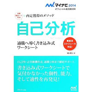 自己分析(２０１４) 適職へ導く書き込み式ワークシート　内定獲得のメソッド マイナビ２０１４オフィシャル就活ＢＯＯＫ／岡茂信【著】｜bookoffonline