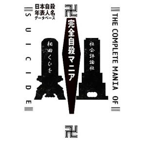 完全自殺マニア 日本自殺年表人名データベース／相田くひを【著】