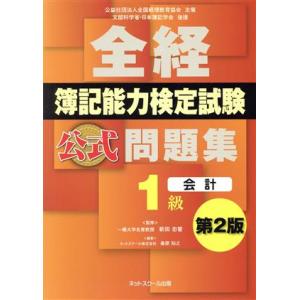 全経簿記能力検定試験 公式問題集 1級 会計 第2版/新田忠誓(著者),桑原知之