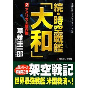 続・時空戦艦「大和」(2) アメリカ上陸作戦 コスミック文庫/草薙圭一郎【著】