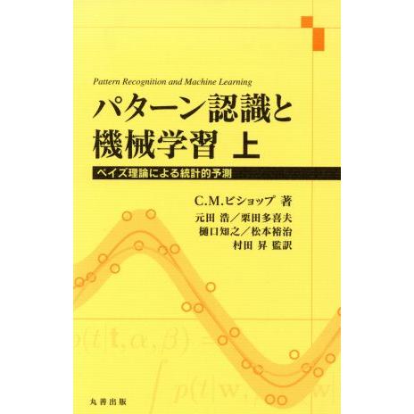 パターン認識と機械学習(上) ベイズ理論による統計的予測/C・M・ビショップ(著者),元田浩