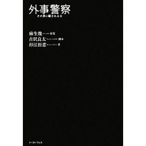 外事警察 その男に騙されるな／麻生幾【原案】，古沢良太【脚本】，杉江松恋【著】