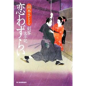 恋わずらい 剣客太平記 ハルキ文庫時代小説文庫／岡本さとる【著】