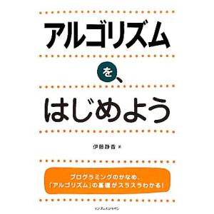 アルゴリズムを、はじめよう/伊藤静香【著】