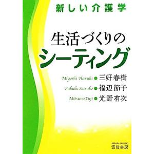 新しい介護学　生活づくりのシーティング／三好春樹，福辺節子，光野有次【著】