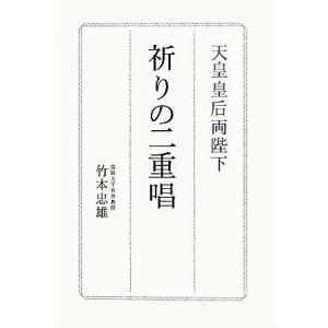 天皇皇后両陛下　祈りの二重唱／竹本忠雄【著】