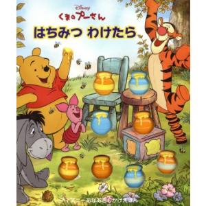 くまのプーさん はちみつわけたら ディズニーあなあきえほん/サラミラー【文】,ディズニー・ストーリー...